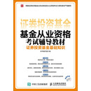 基金从业资格考试辅导教材：证券投资基金基础知识