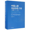 中国人群暴露参数手册(儿童卷6-17岁)(精)