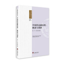 中国的边疆治理：挑战与创新