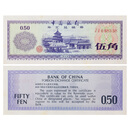 金永恒 外汇券 中国外汇兑换券 珍藏老版外汇券 1979年5角 单张