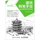 建筑钢笔手绘快速表现实例教程