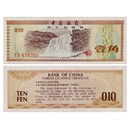 金永恒 外汇券 中国外汇兑换券 珍藏老版外汇券 1979年1角五星水印版 10张连号