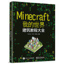 Minecraft我的世界：建筑教程大全(博文视点出品)