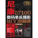 尼康D7100数码单反摄影从入门到精通