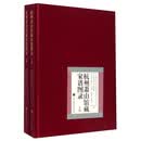 杭州萧山馆藏家谱图录（套装上下册）