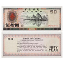 真典 中国外汇兑换券 老版外汇券 非全新 1988年伍拾元单张