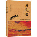 徒步入藏：1951年随军进藏纪实