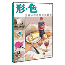 形·色：王磊水粉静物应试教程