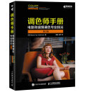 调色师手册 电影和视频调色专业技法 第2版(异步图书出品)