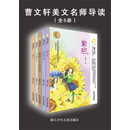 曹文轩美文名师导读（套装共5册）