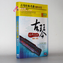 古琴教学演奏经典名曲辅导视频教程2DVD光盘碟片