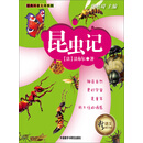 新语文课外书屋·经典科普大师系列：昆虫记