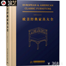 欧美经典家具大全 家具与软装设计参考书 欧式美式法式现代北欧家具凳椅桌柜子沙发床书