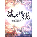 凌天传说