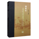 三联·当代学术：傅斯年·中国近代历史与政治中的个体生命