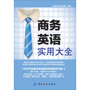 商务英语实用大全