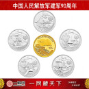 中国金币 2017年中国人民解放军建军90周年纪念币 建军纪念币 建军90周年五银一金金银套装