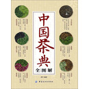 中国茶典全图解