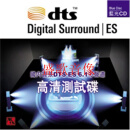 DTS6.1高清测试碟发烧多声道CD唱片 红色