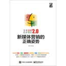 左手微博右手微信2.0：新媒体营销的正确姿势
