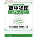高中物理力学解题密钥