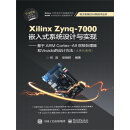 Xilinx Zynq-7000嵌入式系统设计与实现：基于ARM Cortex-A9双核处理器
