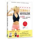 最強IG瘦身女王減重保證班: 1天100下_ 動作自由搭配_ 自然瘦身不復胖
