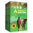 山东省A级旅游景区自由行手册（套装上中下册）