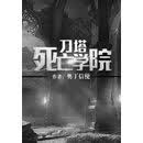 刀塔死亡学院