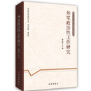 外军政治性工作研究