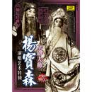 【菊坛经典】戏曲中国 京剧大师杨宝森演唱艺术特辑（4CD）