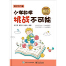 小学数学挑战不可能（一年级）