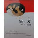 简爱