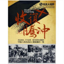 凤凰大视野 收复腾冲 3DVD