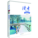 读者·乡土人文版：精选集8