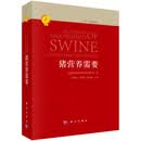 猪营养需要(第11次修订版) 美国国家科学院科学研究委员会 科学出版社(正版)