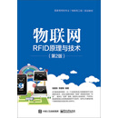 物联网RFID原理与技术
