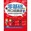 零基础也能开口说英语：超简单生活英语实用句