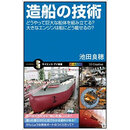 造船的技术/造船の技術　どうやって巨大な船体を組み立てる？大きなエンジンは