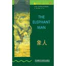 书虫·牛津英汉双语读物：象人(第1级)