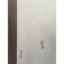 中国历代名家名品典藏系列：启功法书（精装）9787303098842启功北京师范大学出版社