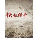 铁血传奇