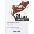 疯狂、惊恐和崩溃：金融危机史（第七版）