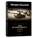 丘吉尔第二次世界大战回忆录01从战争到战争深度剖析记录历史战争世界军事书籍