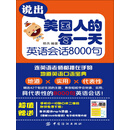 说出美国人的每一天：英语会话8000句