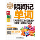 瞬间记单词英语词汇熟词拓展+词根+联想记忆法（PDF版）