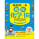 我的第一本趣味化学书（第2版）