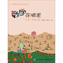 数学在哪里：小学一年级（上册）