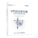 STM32单片机应用与全案例实践