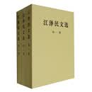 江泽民文选（普及本 套装1-3卷）